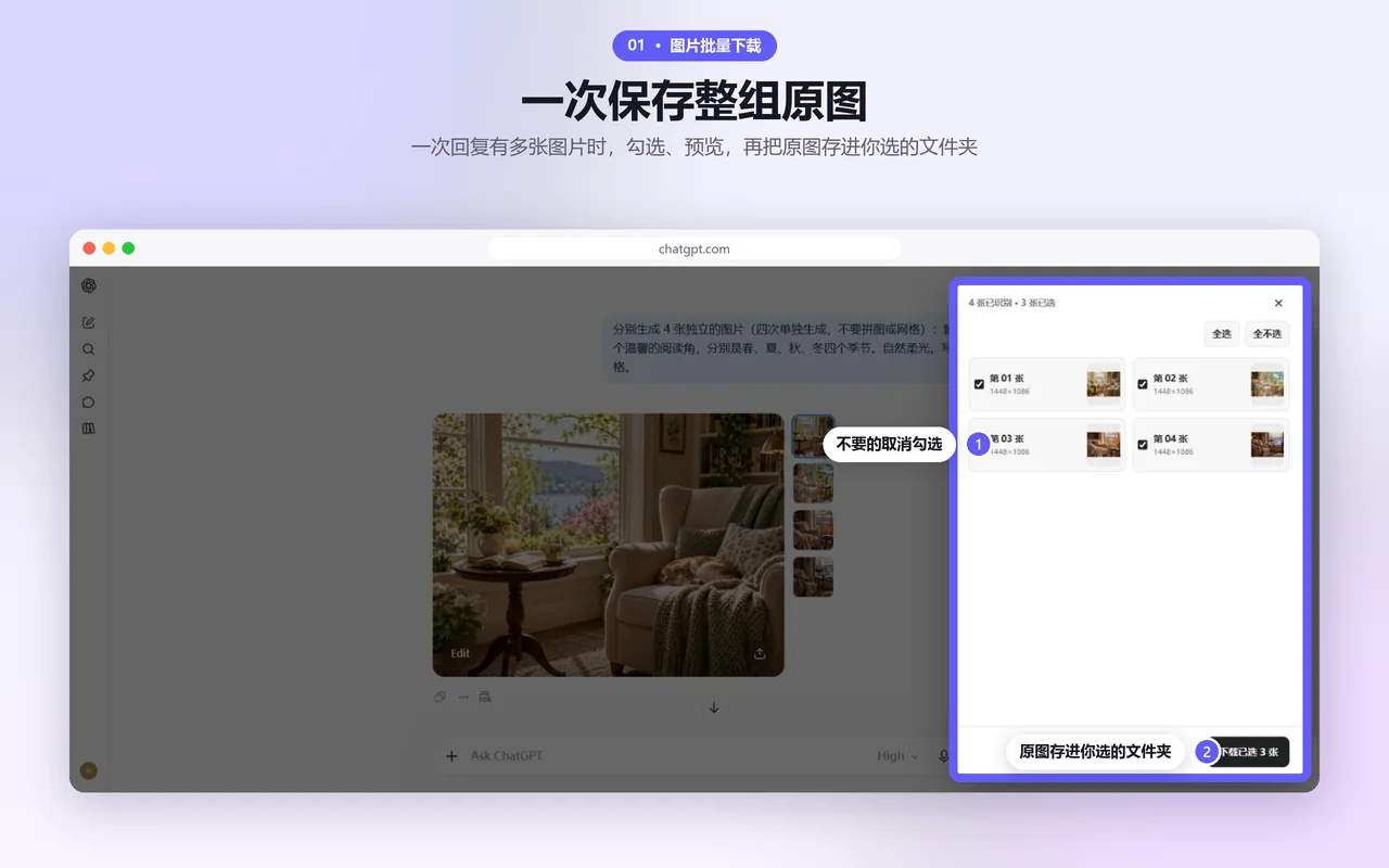 選擇面板列出一次 ChatGPT 回覆中的所有圖片